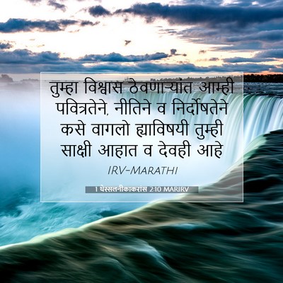 Picture 07 - 1 थेस्सलनीकाकरांस 2:10 MARIRV - तुम्हा विश्वास - Bible Verse Picture