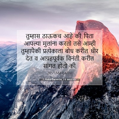 Picture 07 - 1 थेस्सलनीकाकरांस 2:11 MARIRV - तुम्हास ठाऊकच आहे - Bible Verse Picture