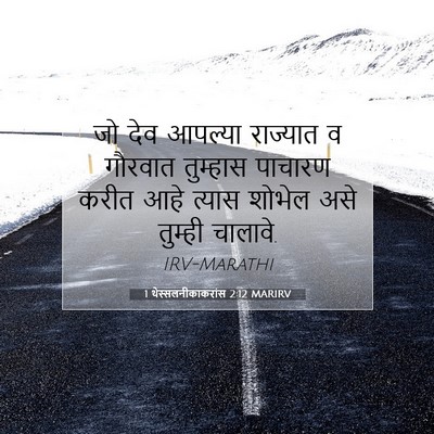 Picture 07 - 1 थेस्सलनीकाकरांस 2:12 MARIRV - जो देव आपल्या - Bible Verse Picture