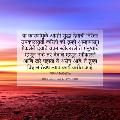 Picture 07 - 1 थेस्सलनीकाकरांस 2:13 MARIRV - या कारणांमुळे - Bible Verse Picture