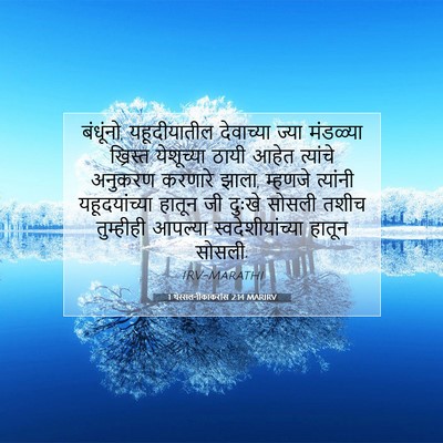 Picture 07 - 1 थेस्सलनीकाकरांस 2:14 MARIRV - बंधूंनो, - Bible Verse Picture