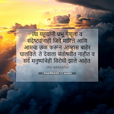 Picture 07 - 1 थेस्सलनीकाकरांस 2:15 MARIRV - त्या यहूद्यांनी - Bible Verse Picture