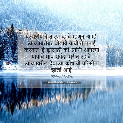 Picture 07 - 1 थेस्सलनीकाकरांस 2:16 MARIRV - परराष्ट्रीयांचे - Bible Verse Picture