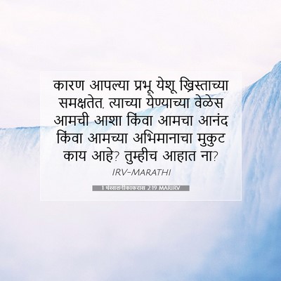 Picture 07 - 1 थेस्सलनीकाकरांस 2:19 MARIRV - कारण आपल्या प्रभू - Bible Verse Picture