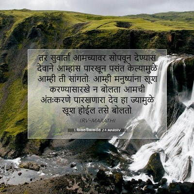 Picture 07 - 1 थेस्सलनीकाकरांस 2:4 MARIRV - तर सुवार्ता - Bible Verse Picture