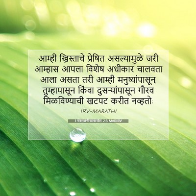 Picture 07 - 1 थेस्सलनीकाकरांस 2:6 MARIRV - आम्ही ख्रिस्ताचे - Bible Verse Picture