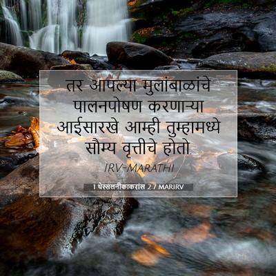 Picture 07 - 1 थेस्सलनीकाकरांस 2:7 MARIRV - तर आपल्या - Bible Verse Picture