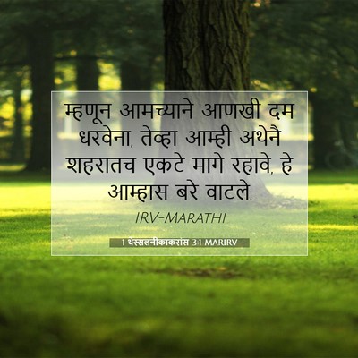 Picture 07 - 1 थेस्सलनीकाकरांस 3:1 MARIRV - म्हणून आमच्याने - Bible Verse Picture