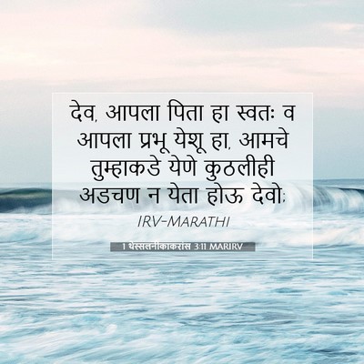 Picture 07 - 1 थेस्सलनीकाकरांस 3:11 MARIRV - देव, आपला पिता हा - Bible Verse Picture