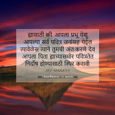 Picture 07 - 1 थेस्सलनीकाकरांस 3:13 MARIRV - ह्यासाठी की, आपला - Bible Verse Picture