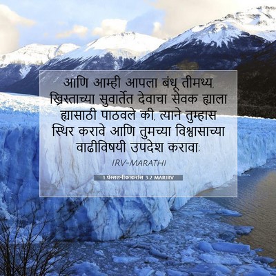Picture 07 - 1 थेस्सलनीकाकरांस 3:2 MARIRV - आणि आम्ही आपला - Bible Verse Picture