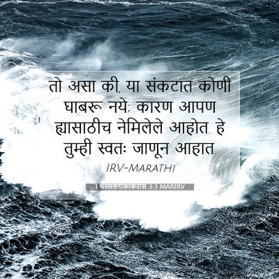 Picture 07 - 1 थेस्सलनीकाकरांस 3:3 MARIRV - तो असा की, या - Bible Verse Picture