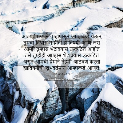 Picture 07 - 1 थेस्सलनीकाकरांस 3:6 MARIRV - आता तीमथ्याने - Bible Verse Picture