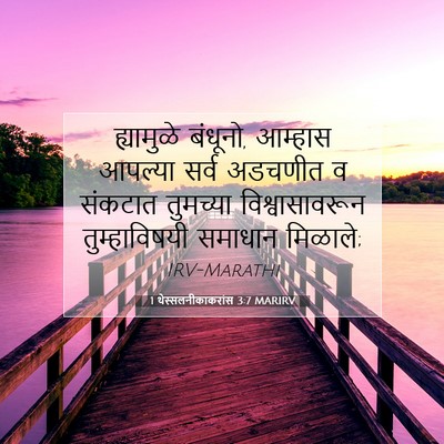 Picture 07 - 1 थेस्सलनीकाकरांस 3:7 MARIRV - ह्यामुळे बंधूनो, - Bible Verse Picture
