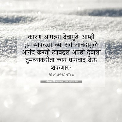 Picture 07 - 1 थेस्सलनीकाकरांस 3:9 MARIRV - कारण आपल्या - Bible Verse Picture