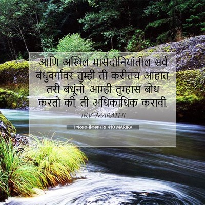 Picture 07 - 1 थेस्सलनीकाकरांस 4:10 MARIRV - आणि अखिल - Bible Verse Picture