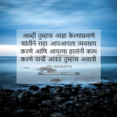 Picture 07 - 1 थेस्सलनीकाकरांस 4:11 MARIRV - आम्ही तुम्हास - Bible Verse Picture