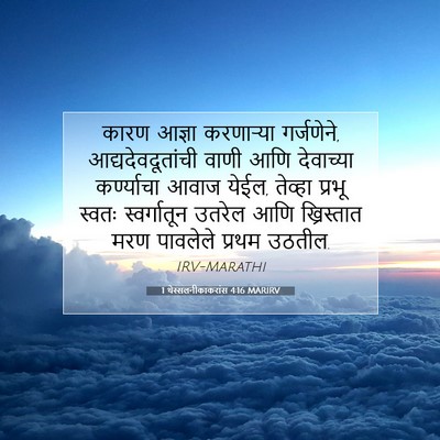 Picture 07 - 1 थेस्सलनीकाकरांस 4:16 MARIRV - कारण आज्ञा - Bible Verse Picture