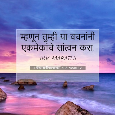 Picture 07 - 1 थेस्सलनीकाकरांस 4:18 MARIRV - म्हणून तुम्ही या - Bible Verse Picture