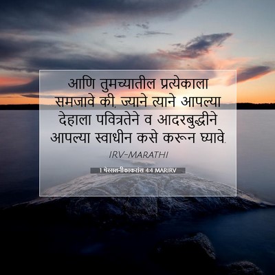 Picture 07 - 1 थेस्सलनीकाकरांस 4:4 MARIRV - आणि तुमच्यातील - Bible Verse Picture