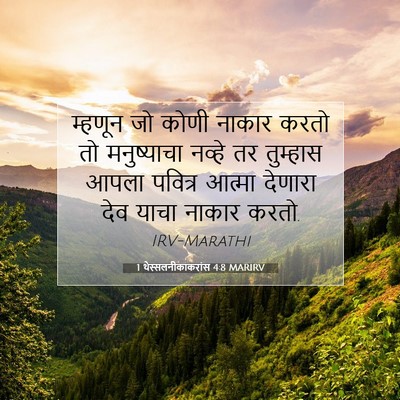 Picture 07 - 1 थेस्सलनीकाकरांस 4:8 MARIRV - म्हणून जो कोणी - Bible Verse Picture