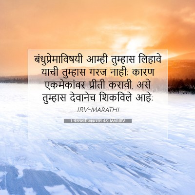 Picture 07 - 1 थेस्सलनीकाकरांस 4:9 MARIRV - बंधुप्रेमाविषयी - Bible Verse Picture