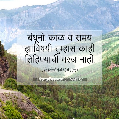 Picture 07 - 1 थेस्सलनीकाकरांस 5:1 MARIRV - बंधूनो, काळ व समय - Bible Verse Picture