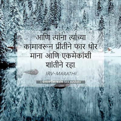 Picture 07 - 1 थेस्सलनीकाकरांस 5:13 MARIRV - आणि त्यांना - Bible Verse Picture