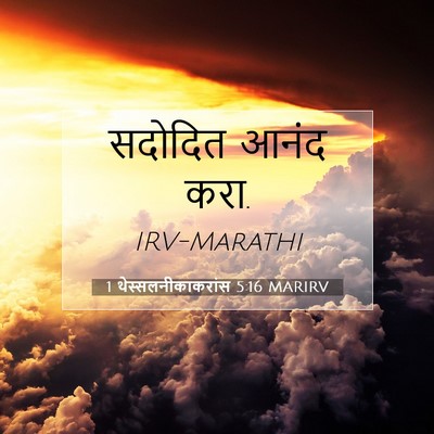Picture 07 - 1 थेस्सलनीकाकरांस 5:16 MARIRV - सदोदित आनंद - Bible Verse Picture