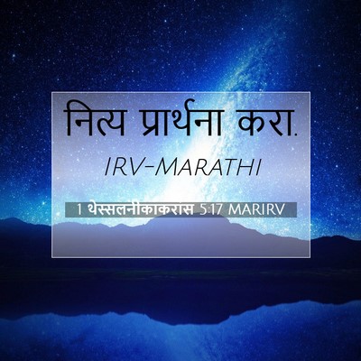 Picture 07 - 1 थेस्सलनीकाकरांस 5:17 MARIRV - नित्य प्रार्थना - Bible Verse Picture