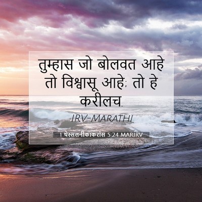 Picture 07 - 1 थेस्सलनीकाकरांस 5:24 MARIRV - तुम्हास जो बोलवत - Bible Verse Picture