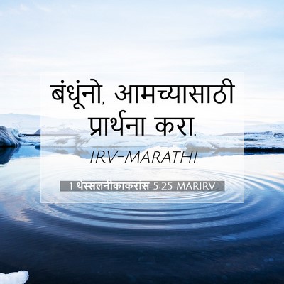 Picture 07 - 1 थेस्सलनीकाकरांस 5:25 MARIRV - बंधूंनो, - Bible Verse Picture