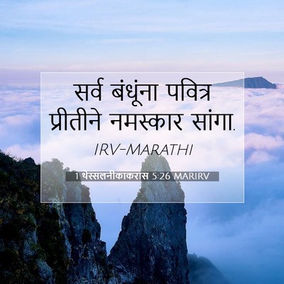 Picture 07 - 1 थेस्सलनीकाकरांस 5:26 MARIRV - सर्व बंधूंना - Bible Verse Picture