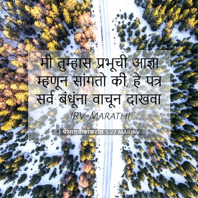 Picture 07 - 1 थेस्सलनीकाकरांस 5:27 MARIRV - मी तुम्हास - Bible Verse Picture