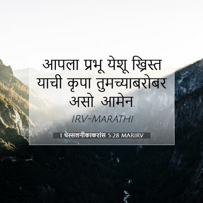 Picture 07 - 1 थेस्सलनीकाकरांस 5:28 MARIRV - आपला प्रभू येशू - Bible Verse Picture