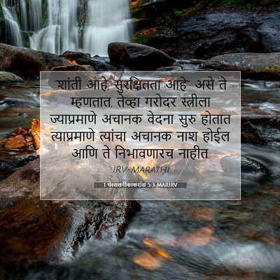 Picture 07 - 1 थेस्सलनीकाकरांस 5:3 MARIRV - “शांती आहे, - Bible Verse Picture