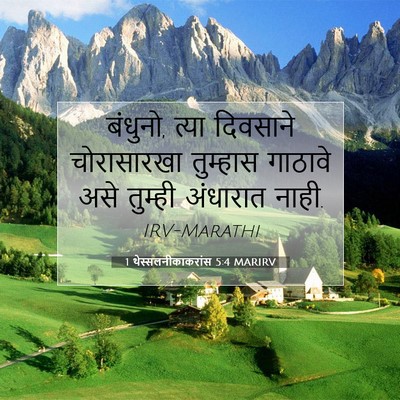 Picture 07 - 1 थेस्सलनीकाकरांस 5:4 MARIRV - बंधुनो, त्या - Bible Verse Picture