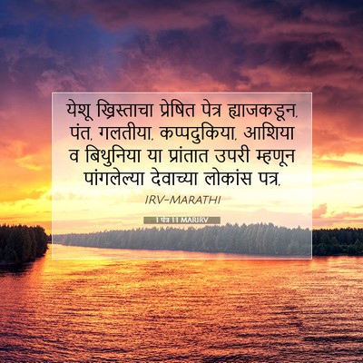 Picture 07 - 1 पेत्र 1:1 MARIRV - येशू ख्रिस्ताचा - Bible Verse Picture