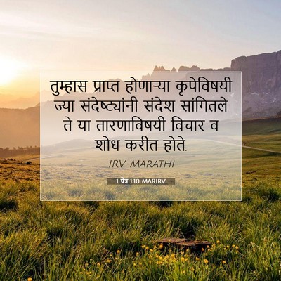 Picture 07 - 1 पेत्र 1:10 MARIRV - तुम्हास प्राप्त - Bible Verse Picture