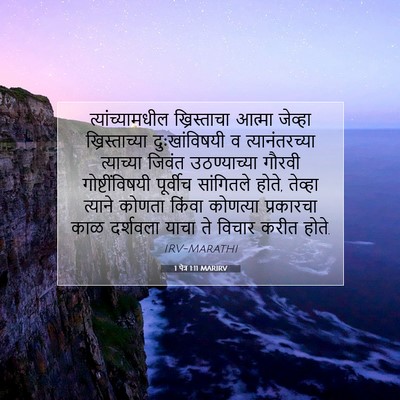 Picture 07 - 1 पेत्र 1:11 MARIRV - त्यांच्यामधील - Bible Verse Picture