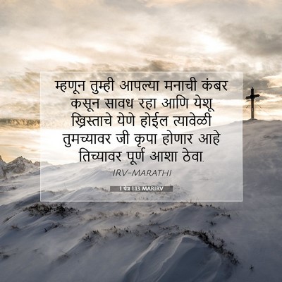 Picture 07 - 1 पेत्र 1:13 MARIRV - म्हणून तुम्ही - Bible Verse Picture