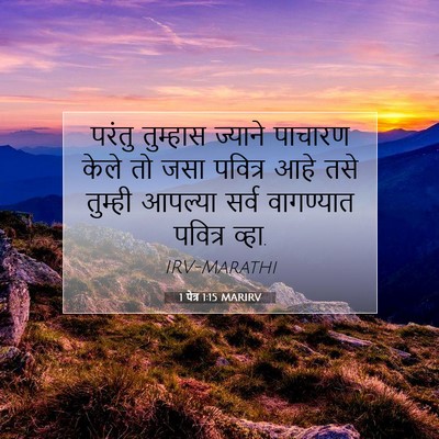 Picture 07 - 1 पेत्र 1:15 MARIRV - परंतु तुम्हास - Bible Verse Picture