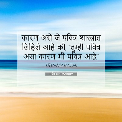 Picture 07 - 1 पेत्र 1:16 MARIRV - कारण असे जे पवित्र - Bible Verse Picture