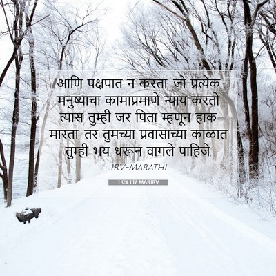 Picture 07 - 1 पेत्र 1:17 MARIRV - आणि पक्षपात न करता, - Bible Verse Picture