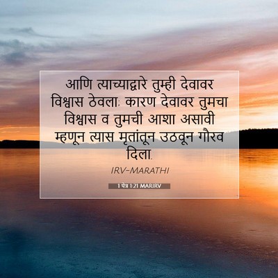 Picture 07 - 1 पेत्र 1:21 MARIRV - आणि - Bible Verse Picture