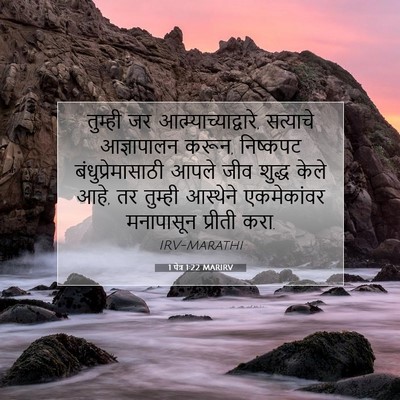 Picture 07 - 1 पेत्र 1:22 MARIRV - तुम्ही जर - Bible Verse Picture