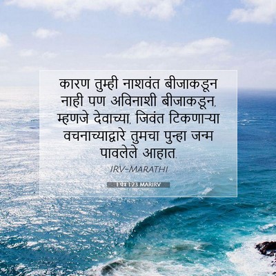 Picture 07 - 1 पेत्र 1:23 MARIRV - कारण तुम्ही - Bible Verse Picture