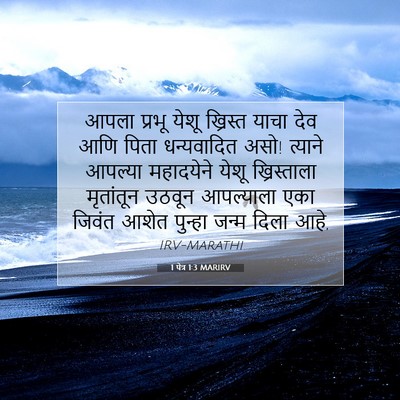 Picture 07 - 1 पेत्र 1:3 MARIRV - आपला प्रभू येशू - Bible Verse Picture