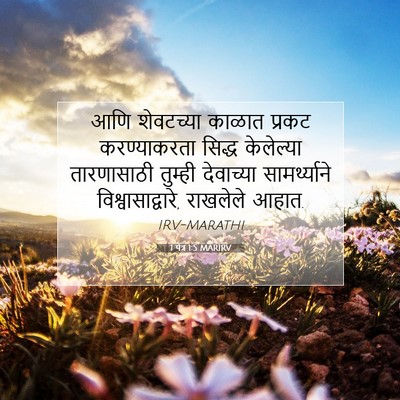 Picture 07 - 1 पेत्र 1:5 MARIRV - आणि शेवटच्या - Bible Verse Picture