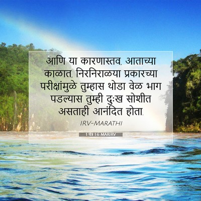 Picture 07 - 1 पेत्र 1:6 MARIRV - आणि या कारणास्तव, - Bible Verse Picture